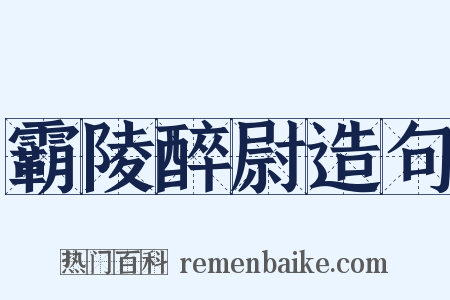 霸陵醉尉造句是什么意思的图片
